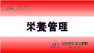 介護施設　保育施設　障がい者施設　栄養管理ソフト