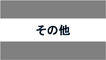 介護施設　保育施設　障がい者施設　その他ソフト